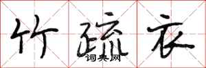 段相林竹疏衣行书怎么写