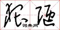 刘少英猥陋草书怎么写