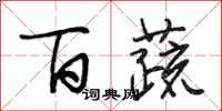 段相林百蔬行书怎么写