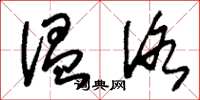 刘少英温洛草书怎么写