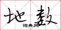 段相林地数行书怎么写