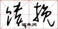 刘少英馈挽草书怎么写