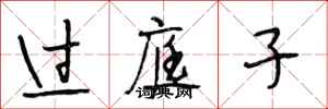 段相林过庭子行书怎么写