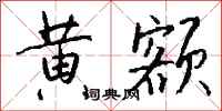 钱沛云黄额行书怎么写