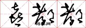 刘少英喜都都草书怎么写