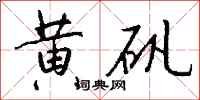 钱沛云黄矾行书怎么写
