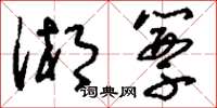 刘少英湘簟草书怎么写
