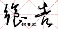 刘少英飨告草书怎么写