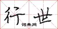 段相林行世行书怎么写
