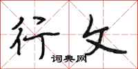 段相林行文行书怎么写