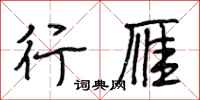 段相林行雁行书怎么写
