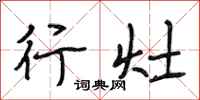 段相林行灶行书怎么写