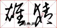 刘少英雄猜草书怎么写