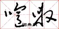 刘少英喧呶草书怎么写