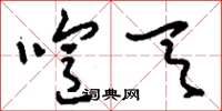 刘少英喧天草书怎么写