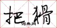 段相林把猾行书怎么写
