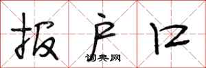 段相林报户口行书怎么写