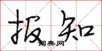 段相林报知行书怎么写