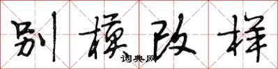 段相林别模改样行书怎么写
