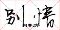 段相林别情行书怎么写