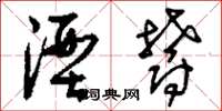 刘少英湮郁草书怎么写