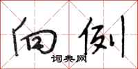 段相林向例行书怎么写