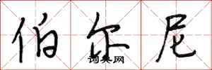 段相林伯尔尼行书怎么写