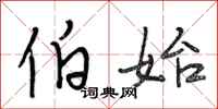 段相林伯始行书怎么写