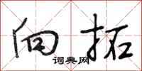 段相林向拓行书怎么写