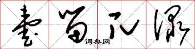 刘少英壹留兀渌草书怎么写