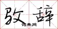 段相林驳辞行书怎么写