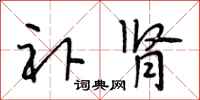 段相林补肾行书怎么写