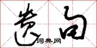 刘少英遗句草书怎么写