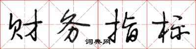 段相林财务指标行书怎么写