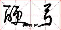 刘少英硬弓草书怎么写
