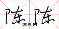 段相林陈陈行书怎么写