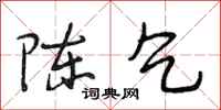 段相林陈乞行书怎么写