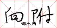 段相林向附行书怎么写