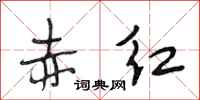 段相林赤红行书怎么写