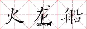 黄华生火龙船楷书怎么写
