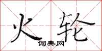 黄华生火轮楷书怎么写