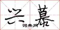 段相林兴慕行书怎么写