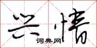 段相林兴情行书怎么写