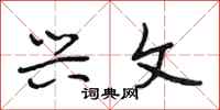 段相林兴文行书怎么写