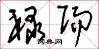 刘少英禄赐草书怎么写