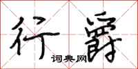 段相林行爵行书怎么写