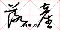 刘少英落产草书怎么写
