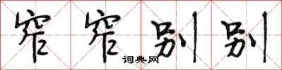 段相林窄窄别别行书怎么写