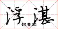 段相林浮湛行书怎么写
