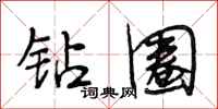 段相林钻圈行书怎么写